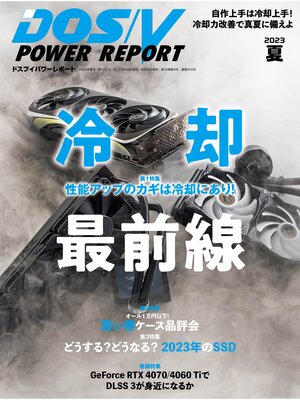 cover image of DOS/V POWER REPORT: 2023年夏号